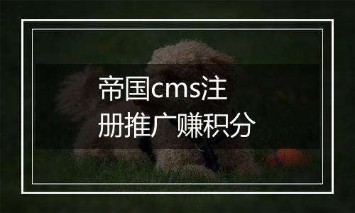 帝国cms注册推广赚积分