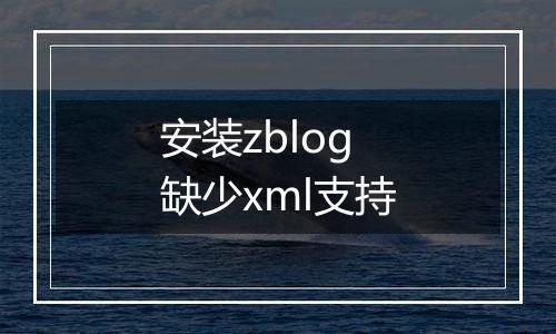 安装zblog缺少xml支持