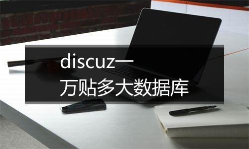 discuz一万贴多大数据库