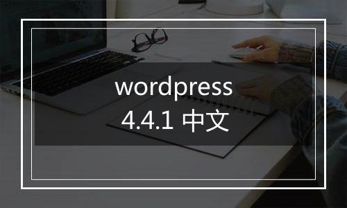 wordpress 4.4.1 中文