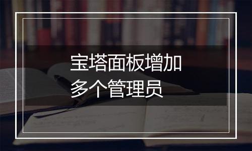 宝塔面板增加多个管理员