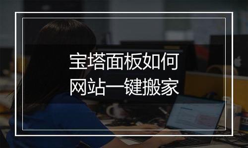 宝塔面板如何网站一键搬家