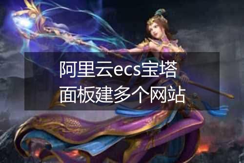 阿里云ecs宝塔面板建多个网站