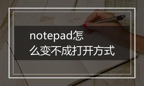 notepad怎么变不成打开方式