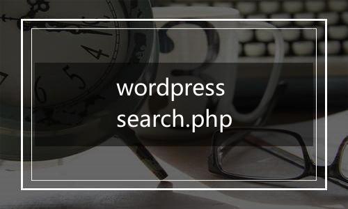 wordpress search.php