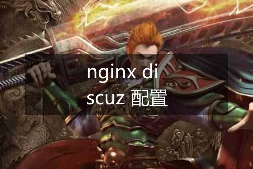 nginx discuz 配置