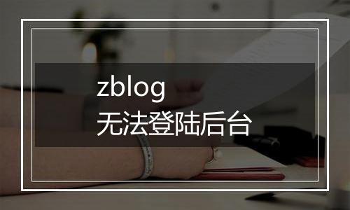 zblog 无法登陆后台