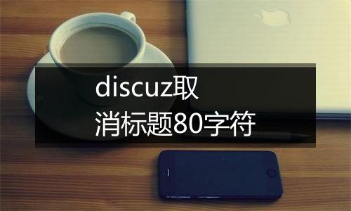 discuz取消标题80字符