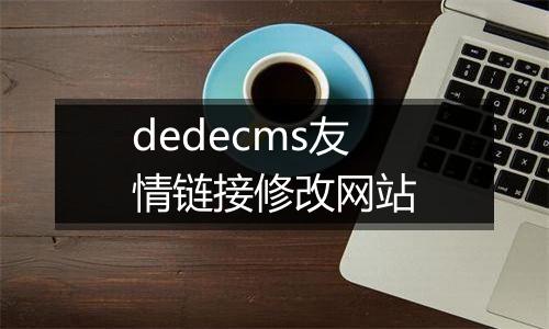 dedecms友情链接修改网站