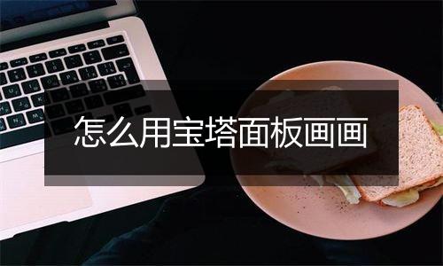 怎么用宝塔面板画画