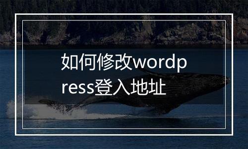 如何修改wordpress登入地址