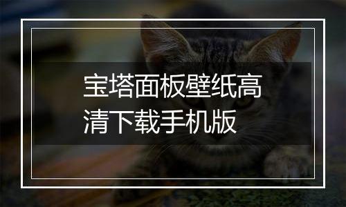 宝塔面板壁纸高清下载手机版