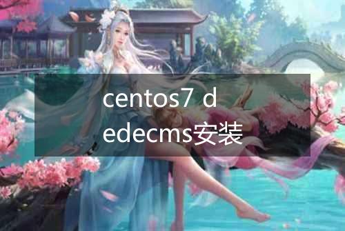 centos7 dedecms安装