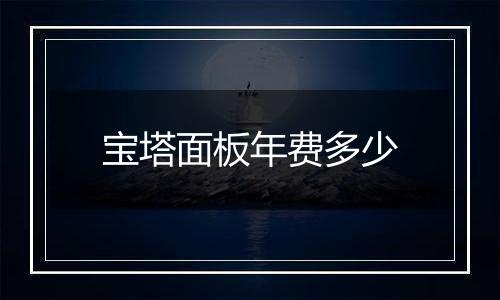 宝塔面板年费多少