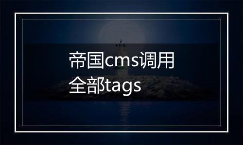 帝国cms调用全部tags