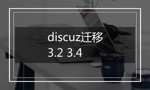 discuz迁移3.2 3.4