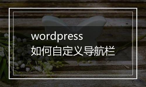 wordpress如何自定义导航栏
