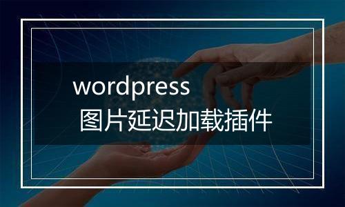wordpress 图片延迟加载插件