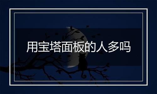 用宝塔面板的人多吗