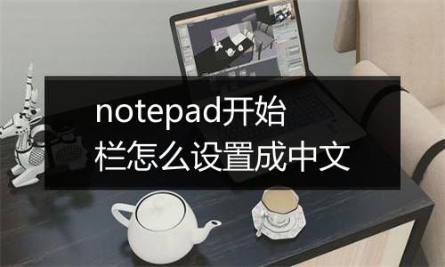 notepad开始栏怎么设置成中文
