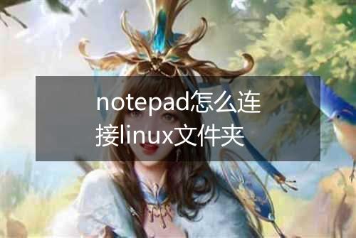 notepad怎么连接linux文件夹