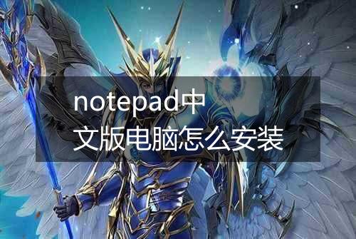notepad中文版电脑怎么安装