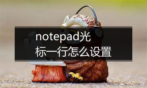 notepad光标一行怎么设置