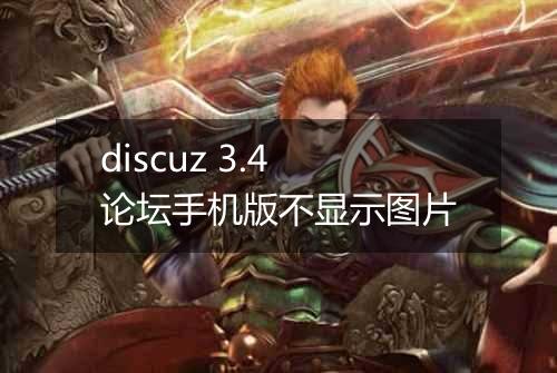 discuz 3.4论坛手机版不显示图片