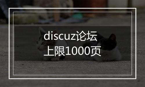 discuz论坛上限1000页