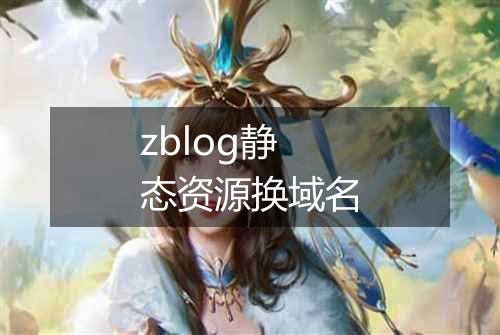 zblog静态资源换域名