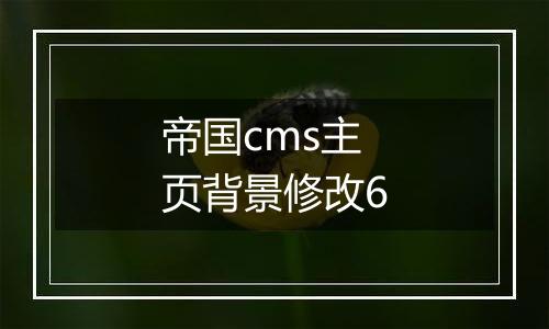 帝国cms主页背景修改6