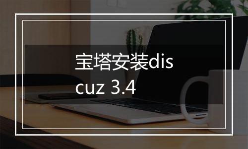 宝塔安装discuz 3.4