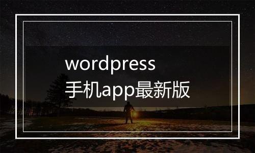 wordpress手机app最新版