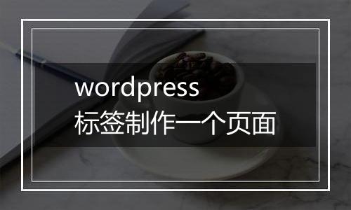 wordpress标签制作一个页面