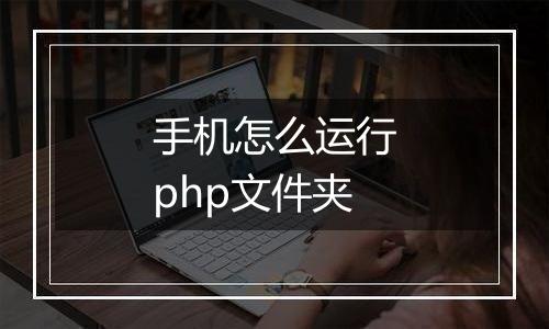 手机怎么运行php文件夹