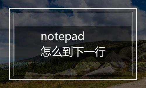 notepad怎么到下一行