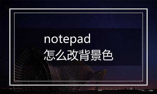 notepad怎么改背景色