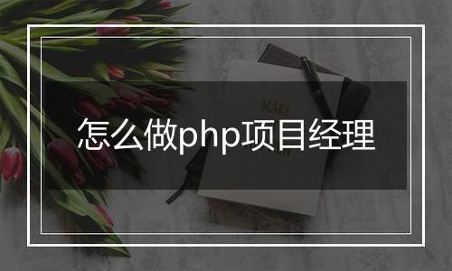 怎么做php项目经理