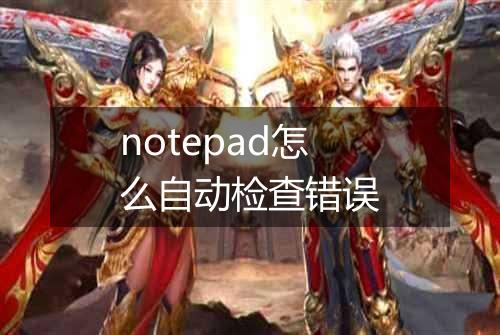 notepad怎么自动检查错误