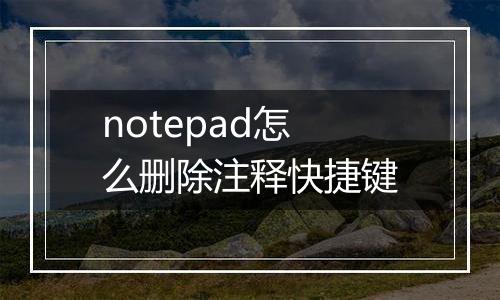 notepad怎么删除注释快捷键