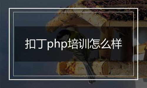 扣丁php培训怎么样