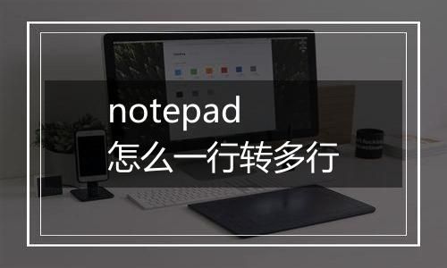 notepad怎么一行转多行