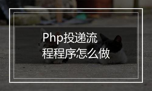 Php投递流程程序怎么做