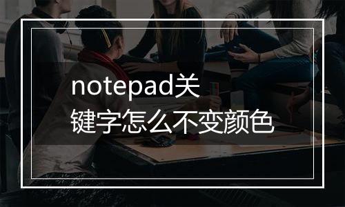 notepad关键字怎么不变颜色