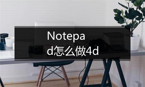 Notepad怎么做4d