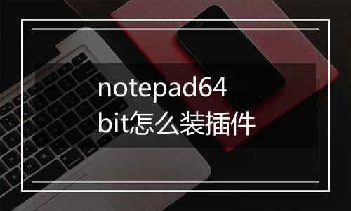 notepad64bit怎么装插件
