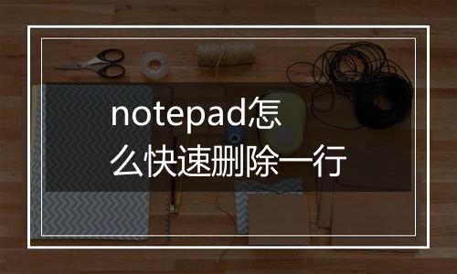 notepad怎么快速删除一行