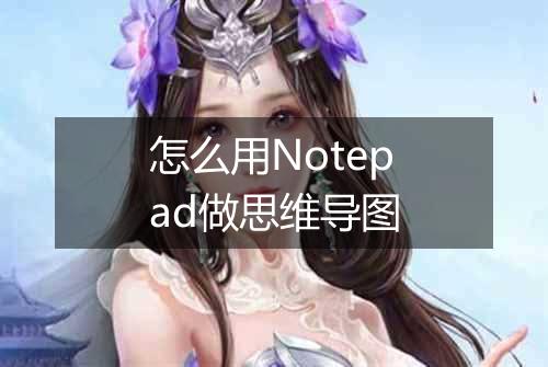怎么用Notepad做思维导图