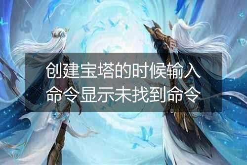 创建宝塔的时候输入命令显示未找到命令