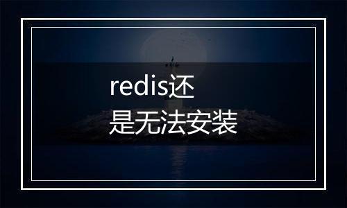 redis还是无法安装